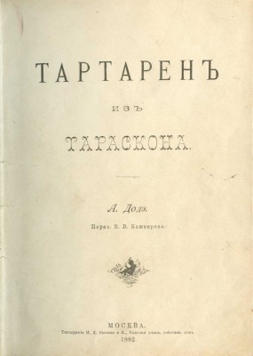 Доде А. Тартарен из Тараскона / Пер. В.В. Кашперова. М.: Типография И.Д. Сытина и К°, 1892.